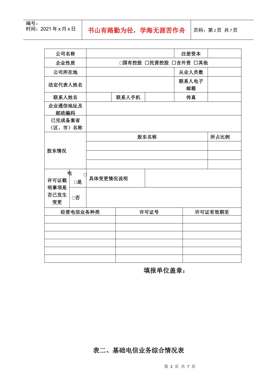 基础电信运营企业年度检查01_第2页