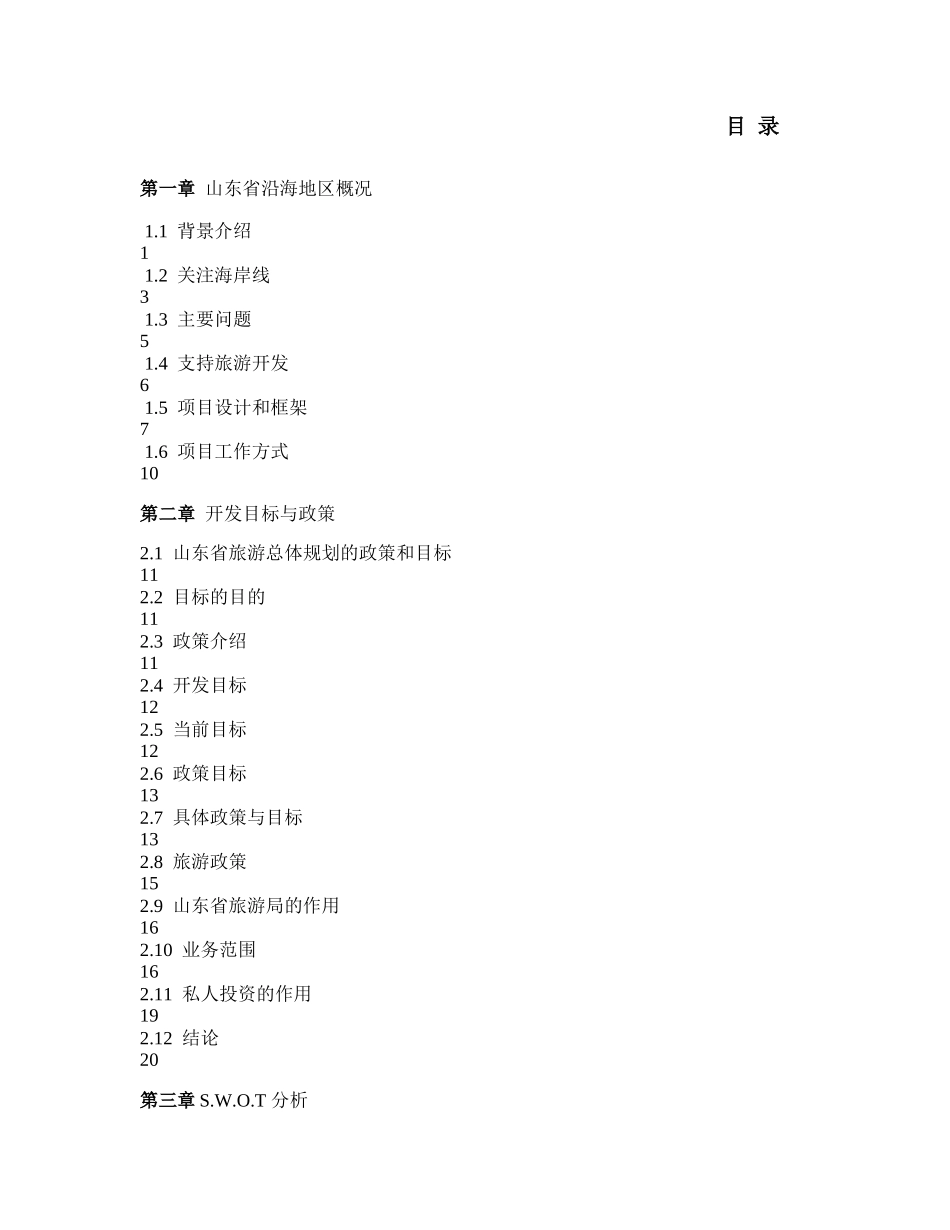 旅游地产_山东省滨海旅游度假规划_172页_第1页