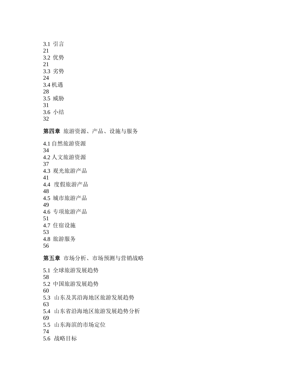 旅游地产_山东省滨海旅游度假规划_172页_第2页