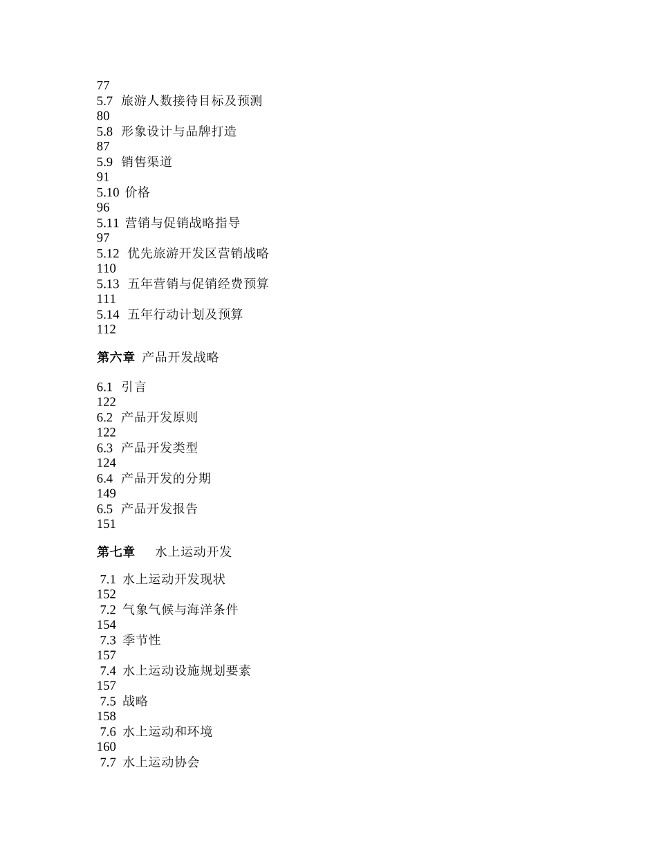 旅游地产_山东省滨海旅游度假规划_172页_第3页