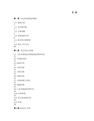 旅游地产_山东省滨海旅游度假规划_172页