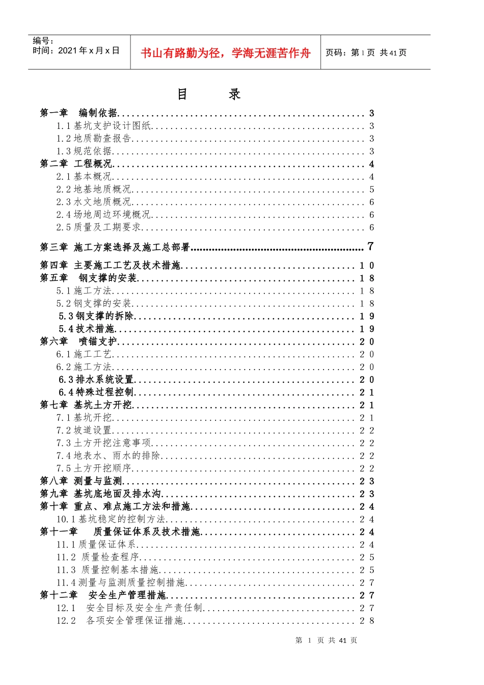 基坑支护施工组织设计(桩护壁加喷锚护壁)_第1页