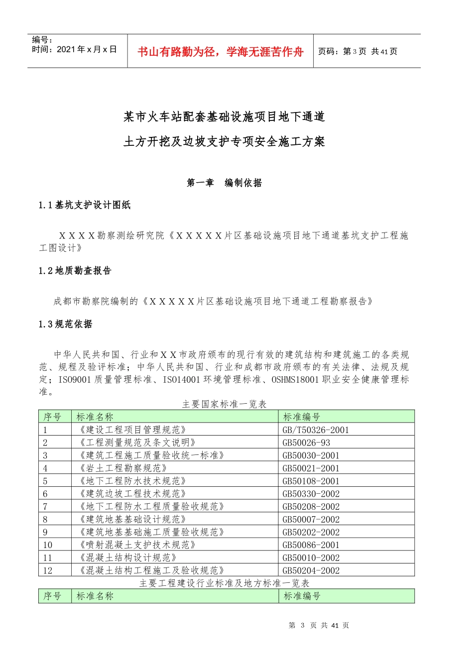 基坑支护施工组织设计(桩护壁加喷锚护壁)_第3页