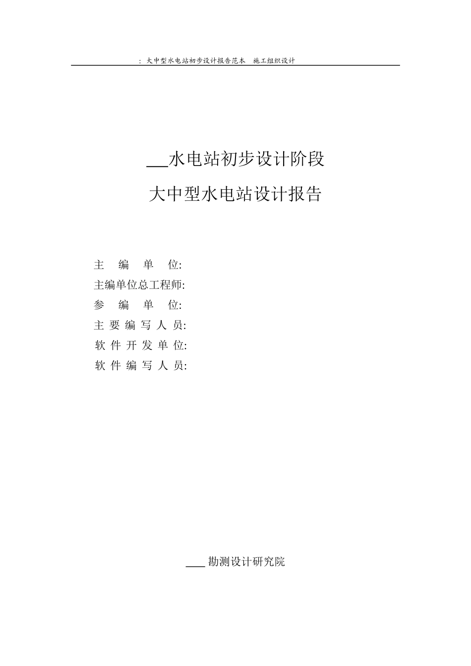大中型水电站设计报告范本（施工组织设计方案）_第2页