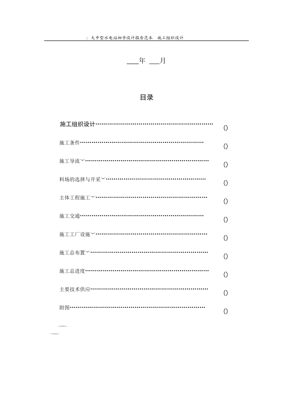 大中型水电站设计报告范本（施工组织设计方案）_第3页
