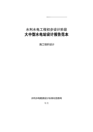 大中型水电站设计报告范本（施工组织设计方案）