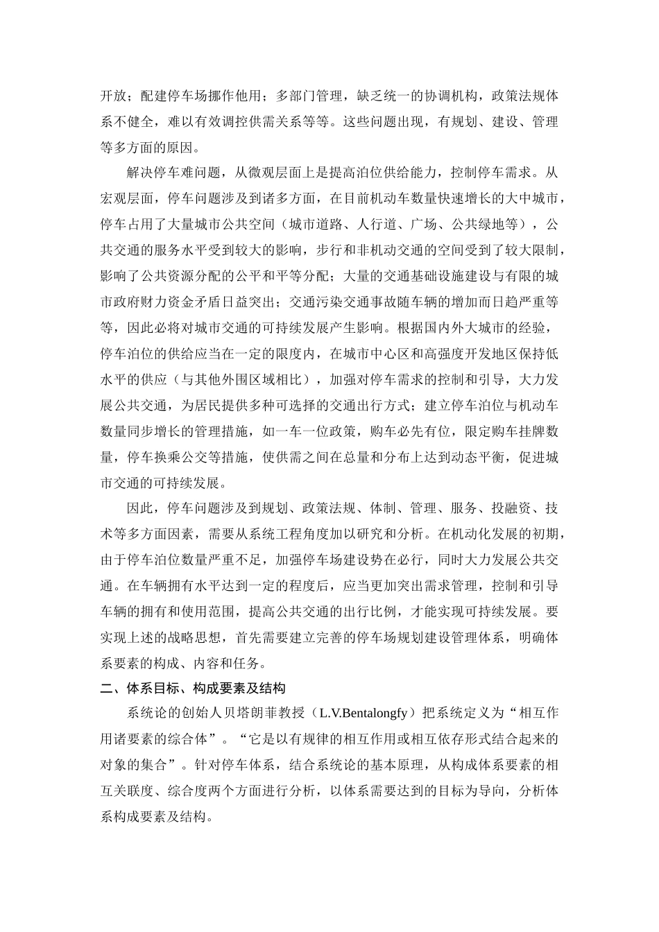 城市停车场规划建设管理体系探讨-城市停车场规划建设体系研_第2页