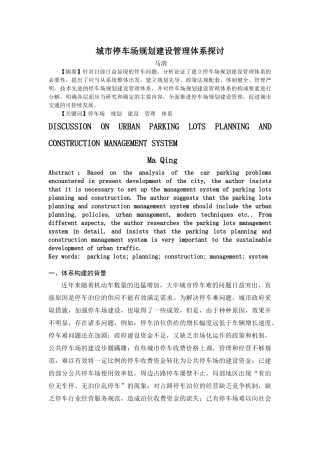 城市停车场规划建设管理体系探讨-城市停车场规划建设体系研