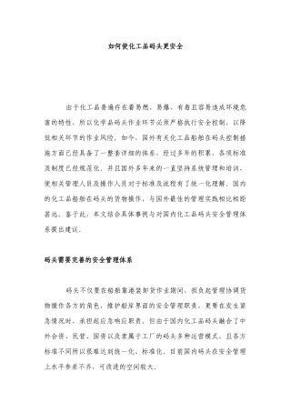 如何使化工品码头更安全
