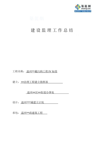 截污纳管工程建设监理工作总结