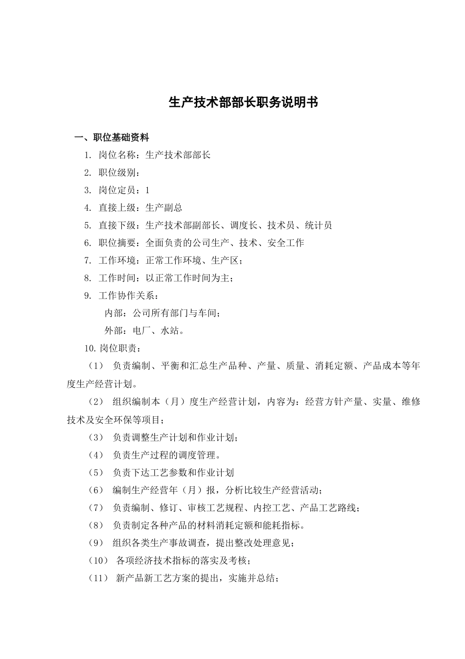 山西金晖煤焦化工—生产技术部职务说明书_第2页