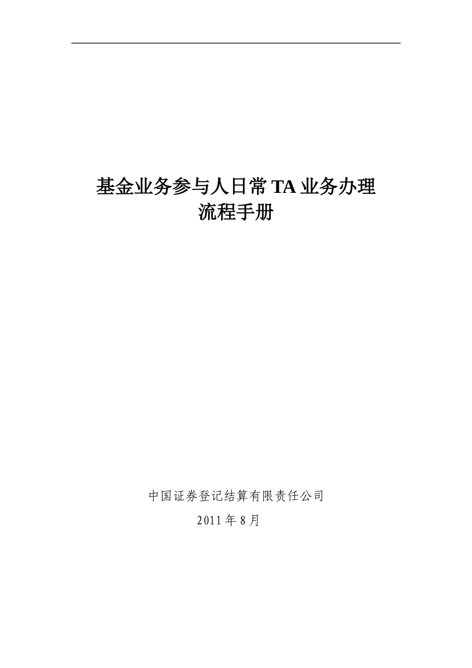 基金业务参与人日常TA业务办理流程手册_第1页