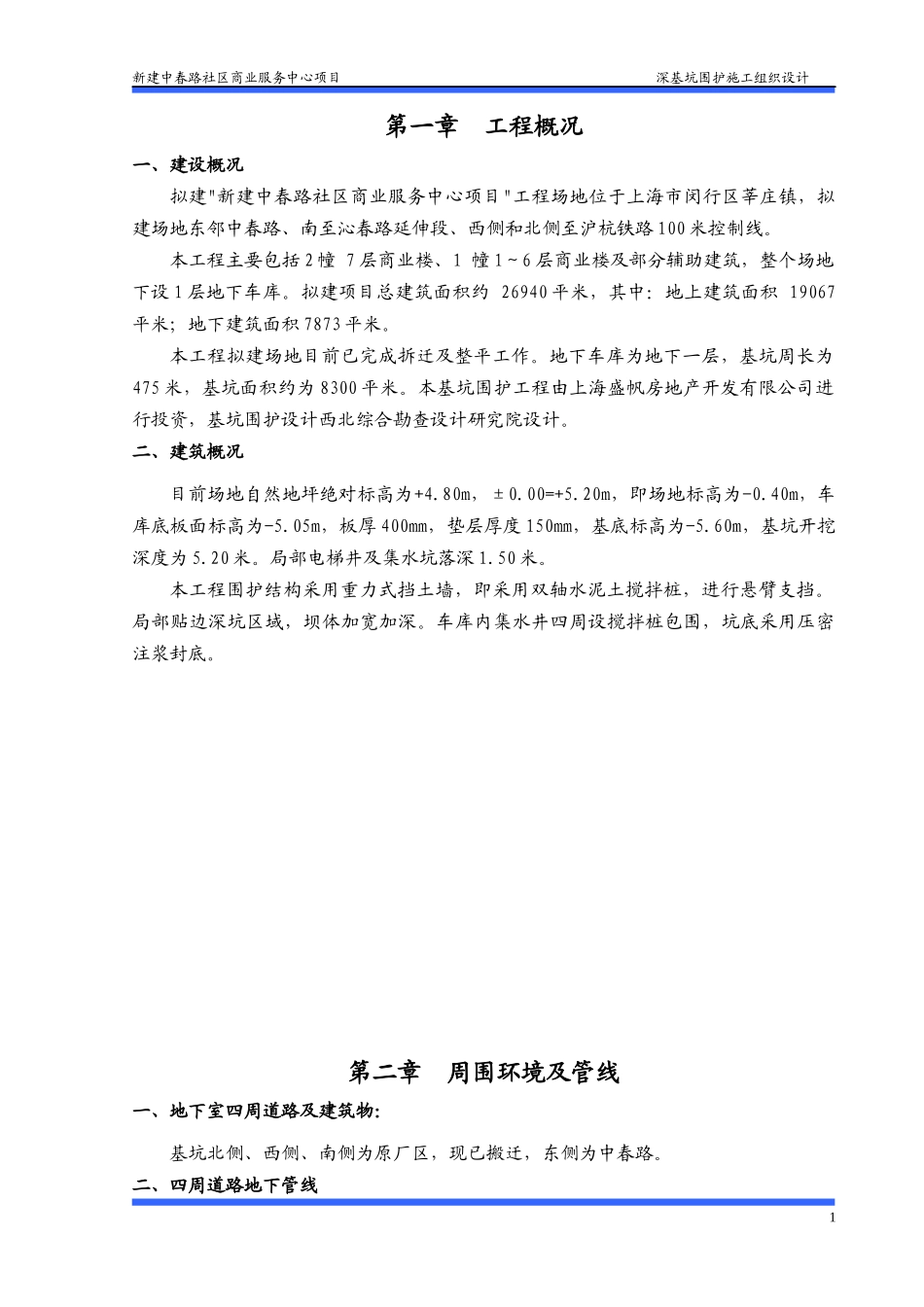 基坑围护评审施工组织设计_第1页