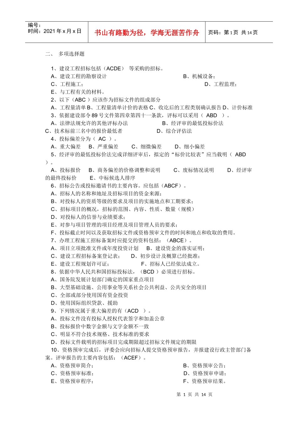 大连市招标代理机构从业人员考试与答案_第1页