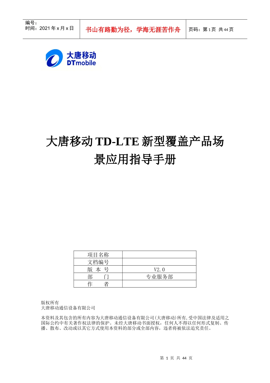 大唐移动TD-LTE覆盖产品场景应用指导手册V0_第1页