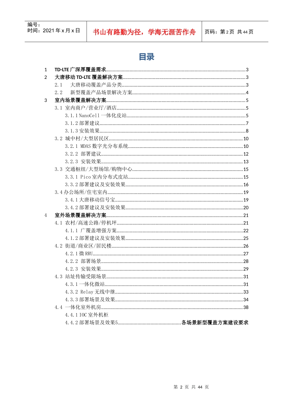 大唐移动TD-LTE覆盖产品场景应用指导手册V0_第2页