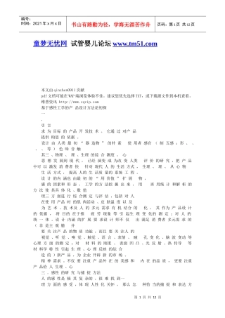 基于感性工学的产品设计方法论初探