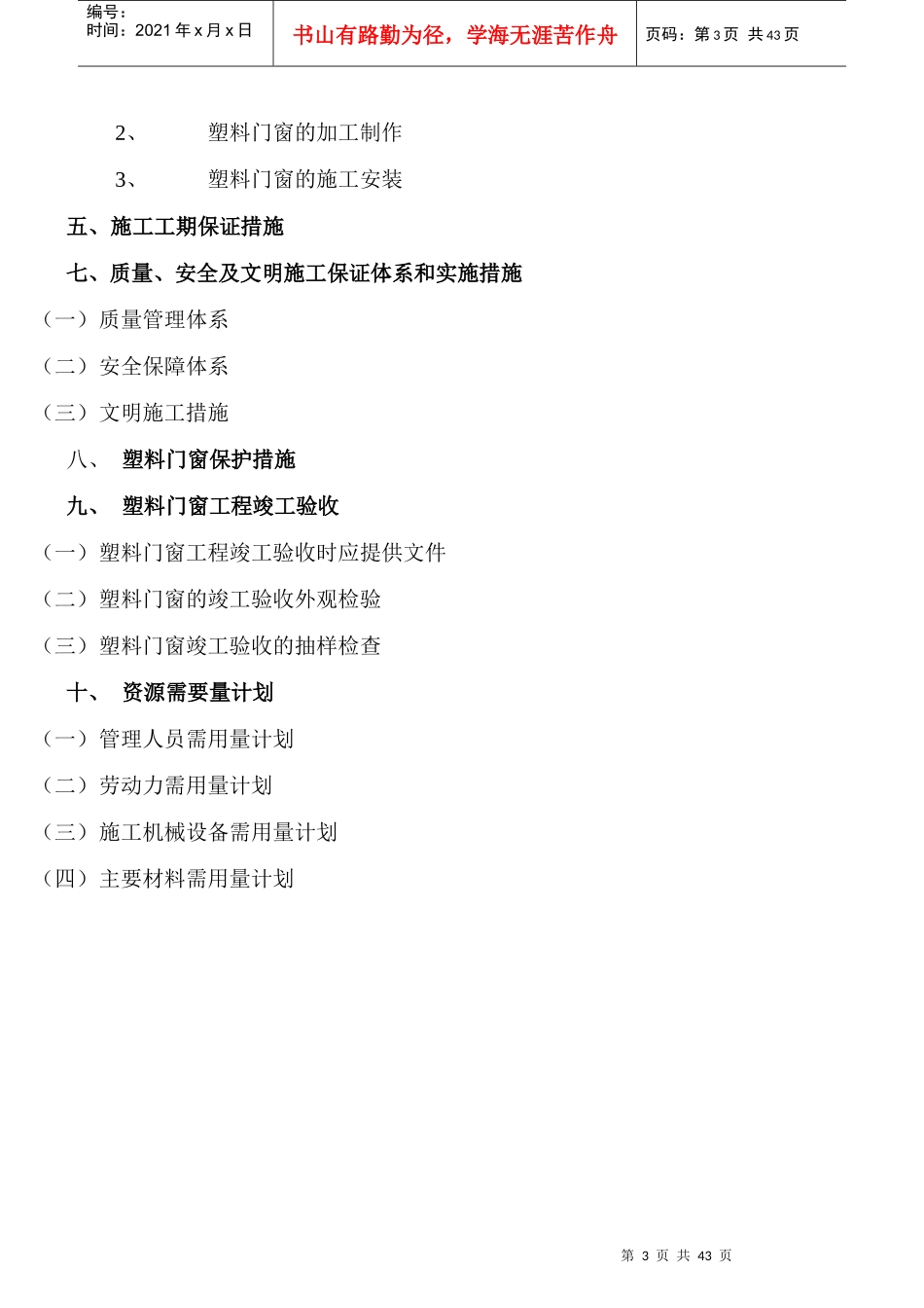 塑料门窗工程投标书施组_第3页