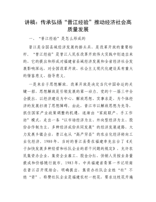 讲稿：传承弘扬“晋江经验”推动经济社会高质量发展