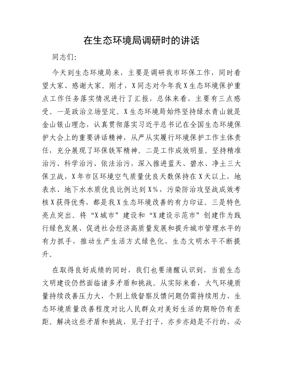 在生态环境局调研时的讲话_第1页