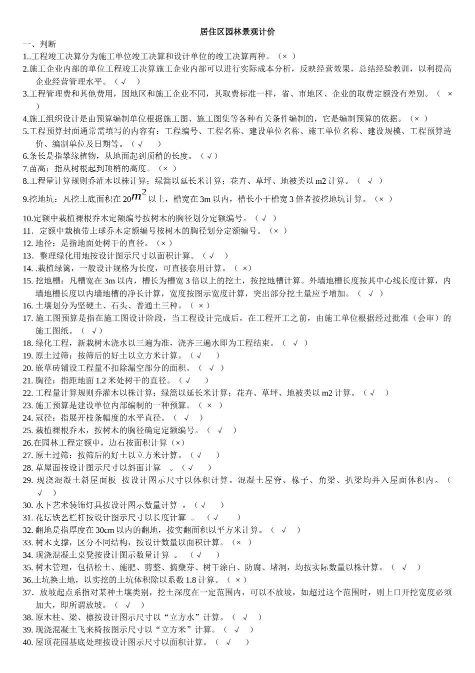 居住区园林景观工程计价_第1页