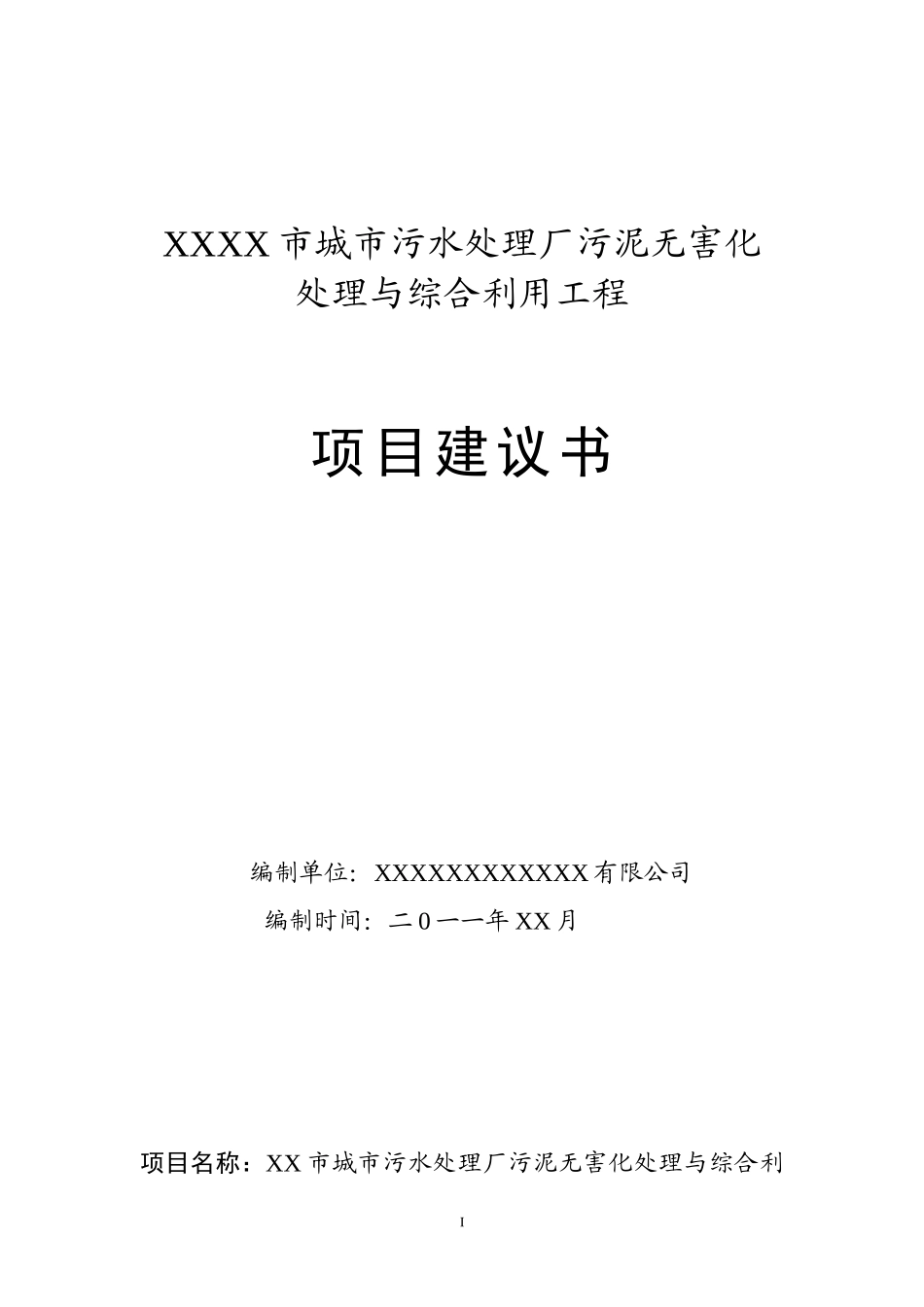 城市污泥项目建设书_第2页