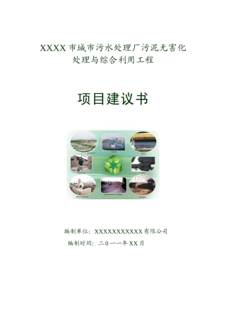 城市污泥项目建设书