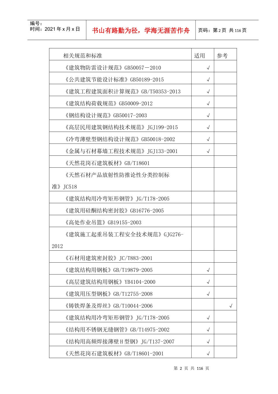 外檐石材幕墙钢化夹胶玻璃雨棚施工方案(投标)_第2页