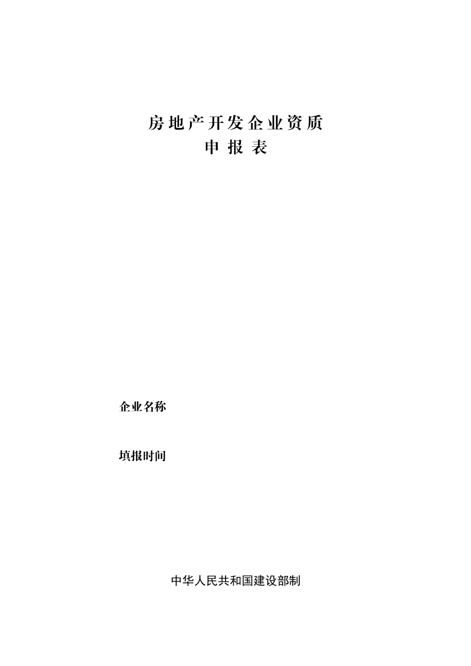 房地产开发企业资质87397734_第1页