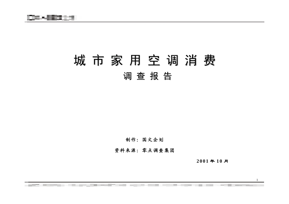 城市家用空调消费调查报告_第1页