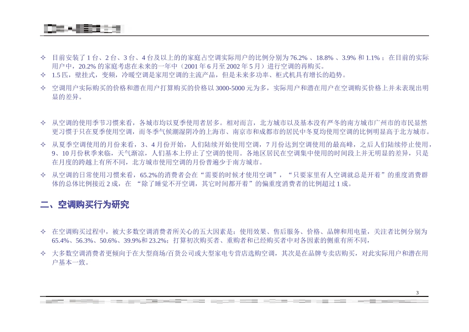 城市家用空调消费调查报告_第3页