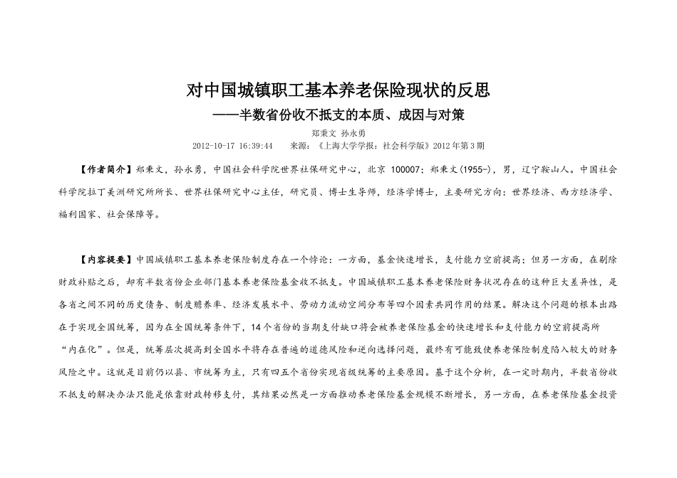 对中国城镇职工基本养老保险现状的反思_第1页