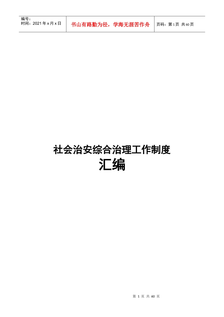 大堰学校综治维稳及平安校园制度汇编_第1页