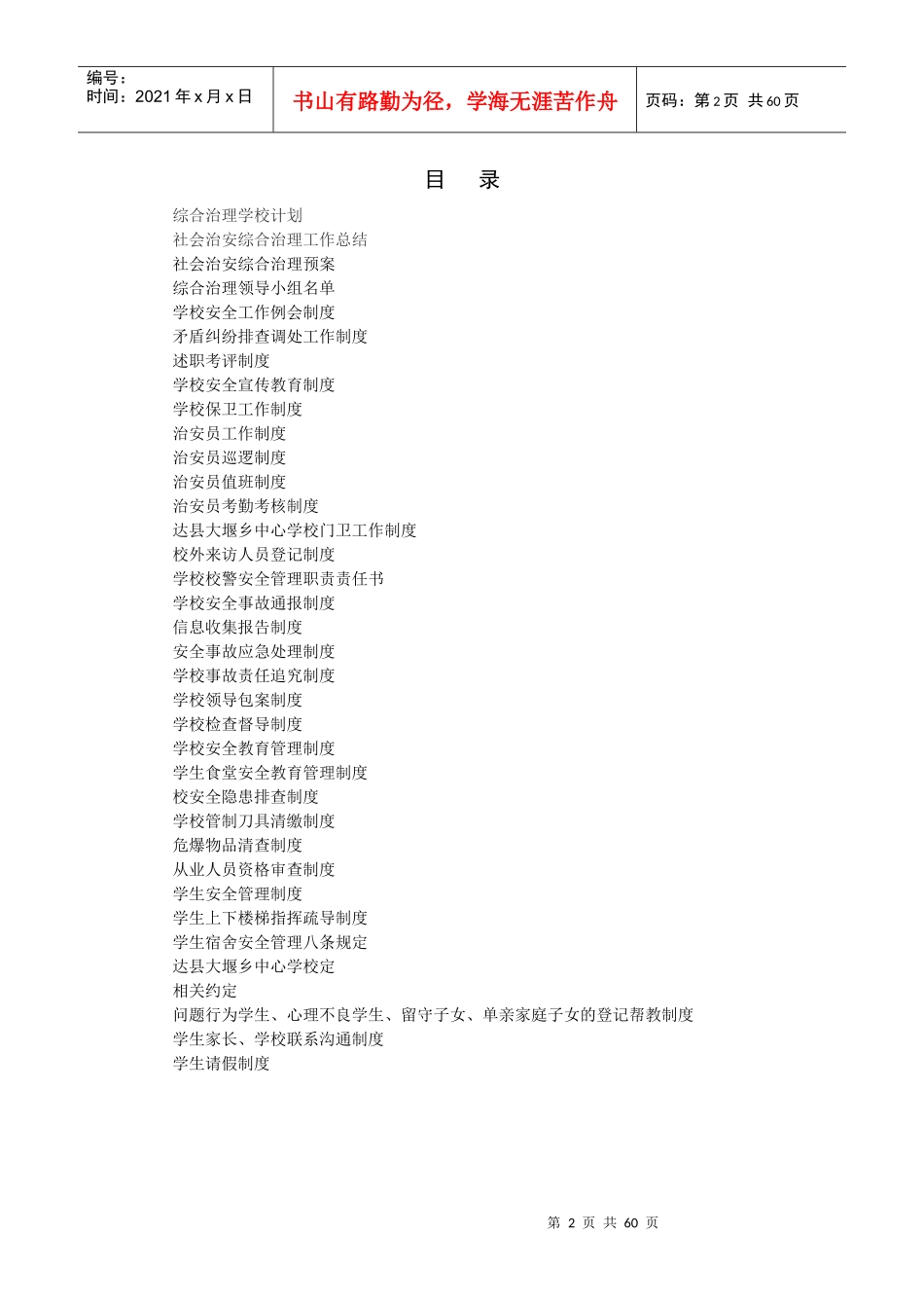 大堰学校综治维稳及平安校园制度汇编_第2页