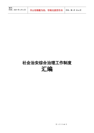 大堰学校综治维稳及平安校园制度汇编