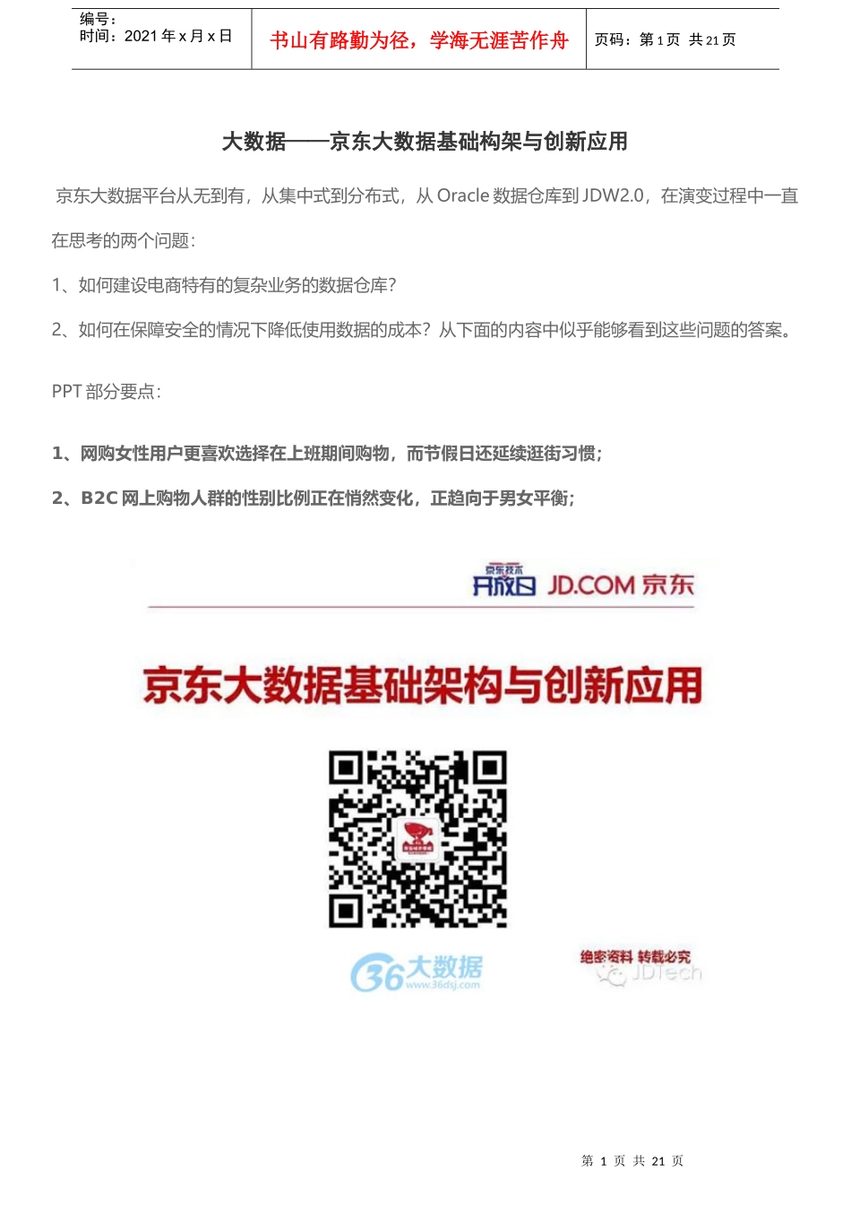 大数据——京东大数据基础构架与创新应用21_第1页