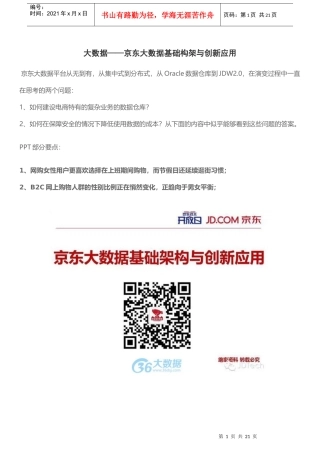 大数据——京东大数据基础构架与创新应用21