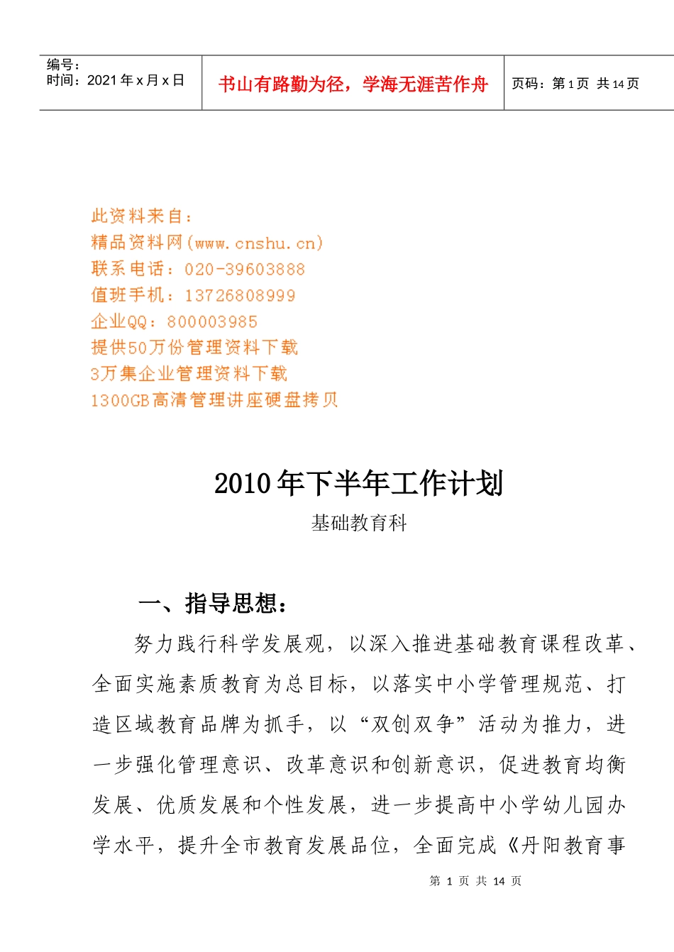 基础教育科年度工作计划_第1页