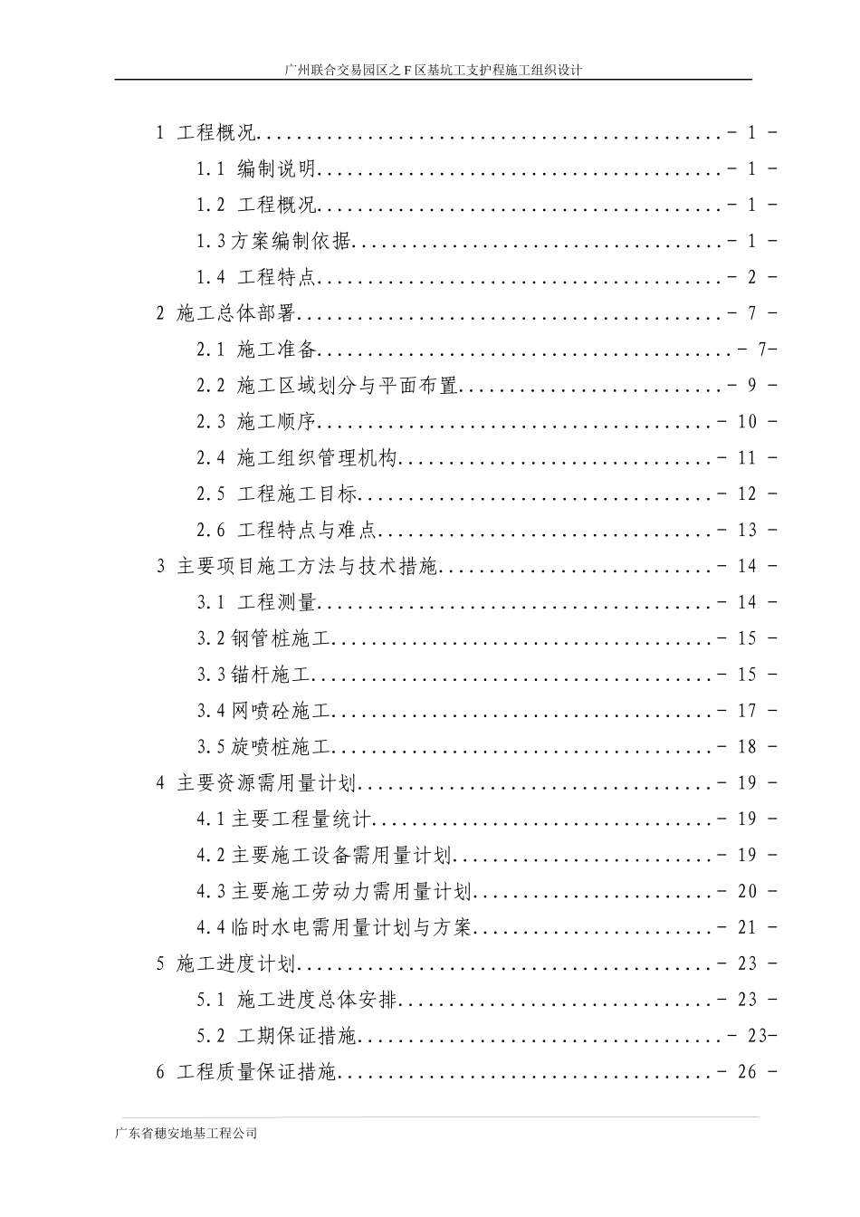基坑施工组织设计(XIUGAI)_第1页