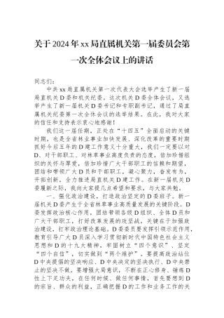关于2024年xx局直属机关第一届委员会第一次全体会议上的讲话