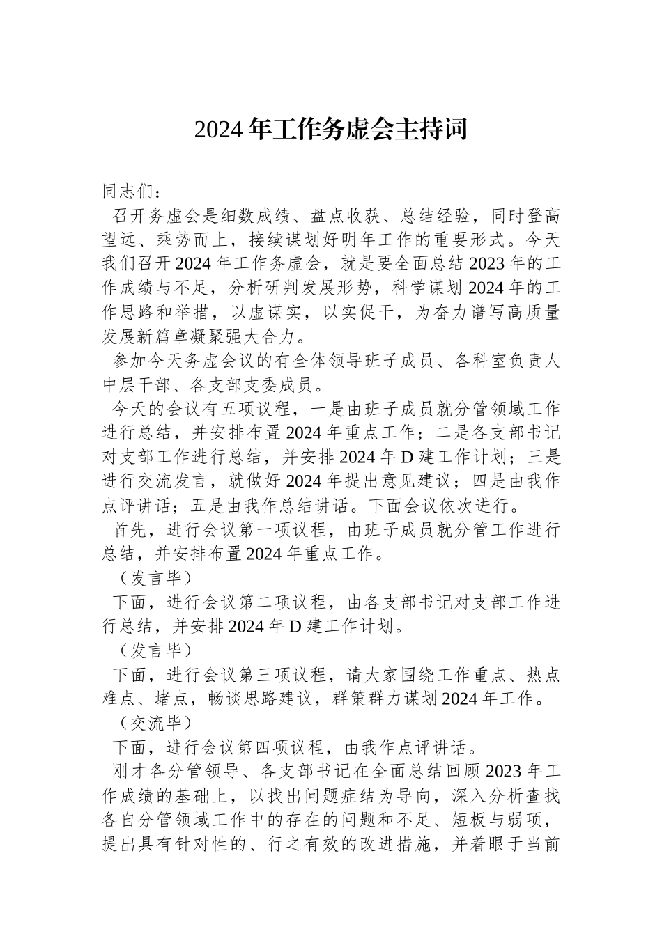 2024年工作务虚会主持词_第1页