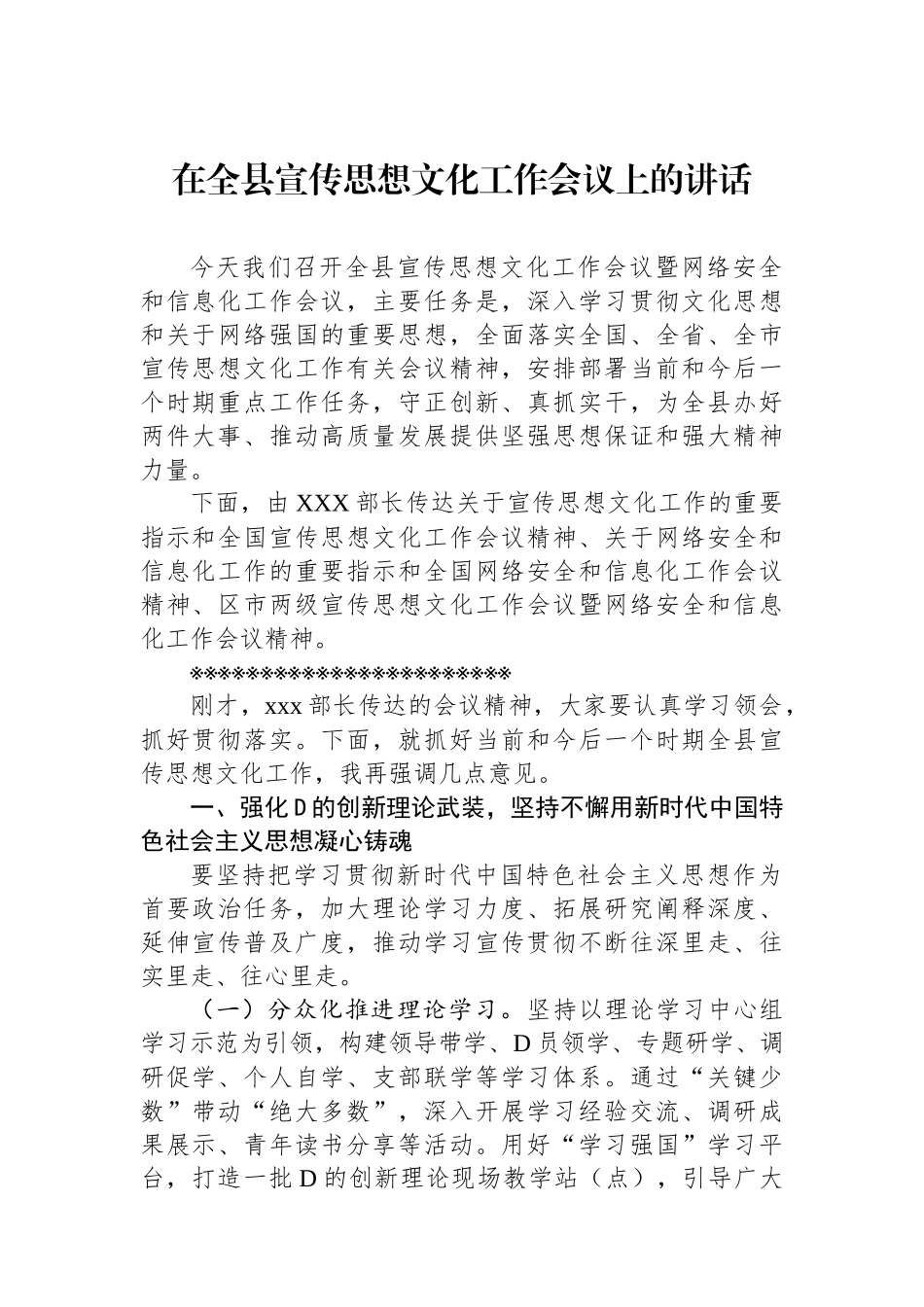 在全县宣传思想文化工作会议上的讲话_第1页