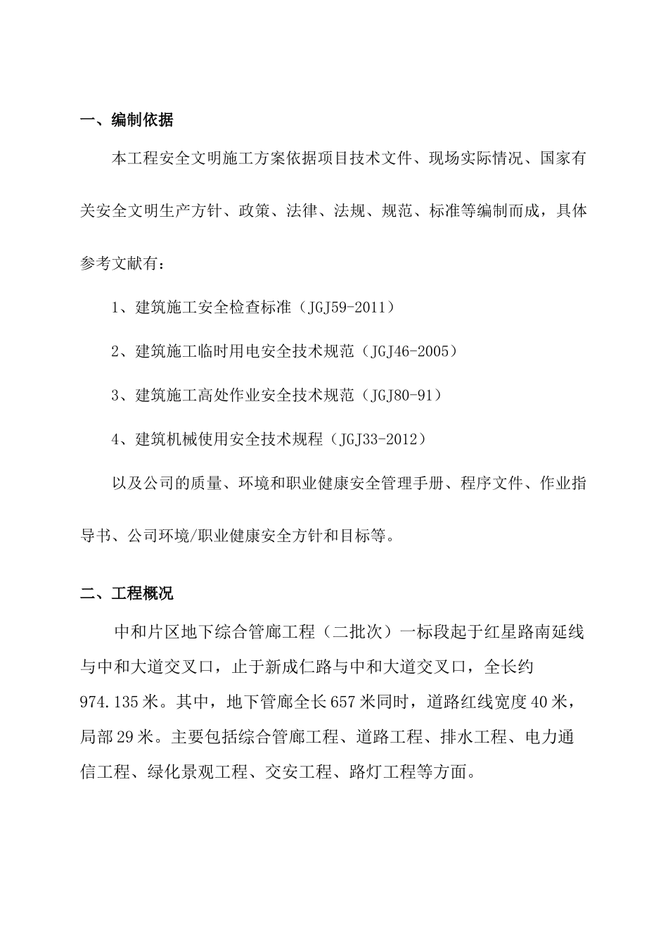 安全文明施工专项方案(管廊工程)_第3页