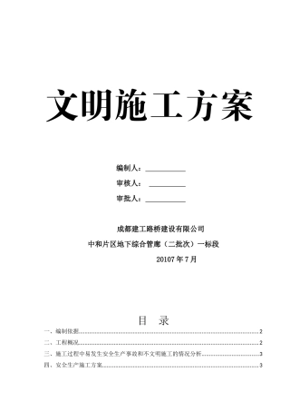 安全文明施工专项方案(管廊工程)