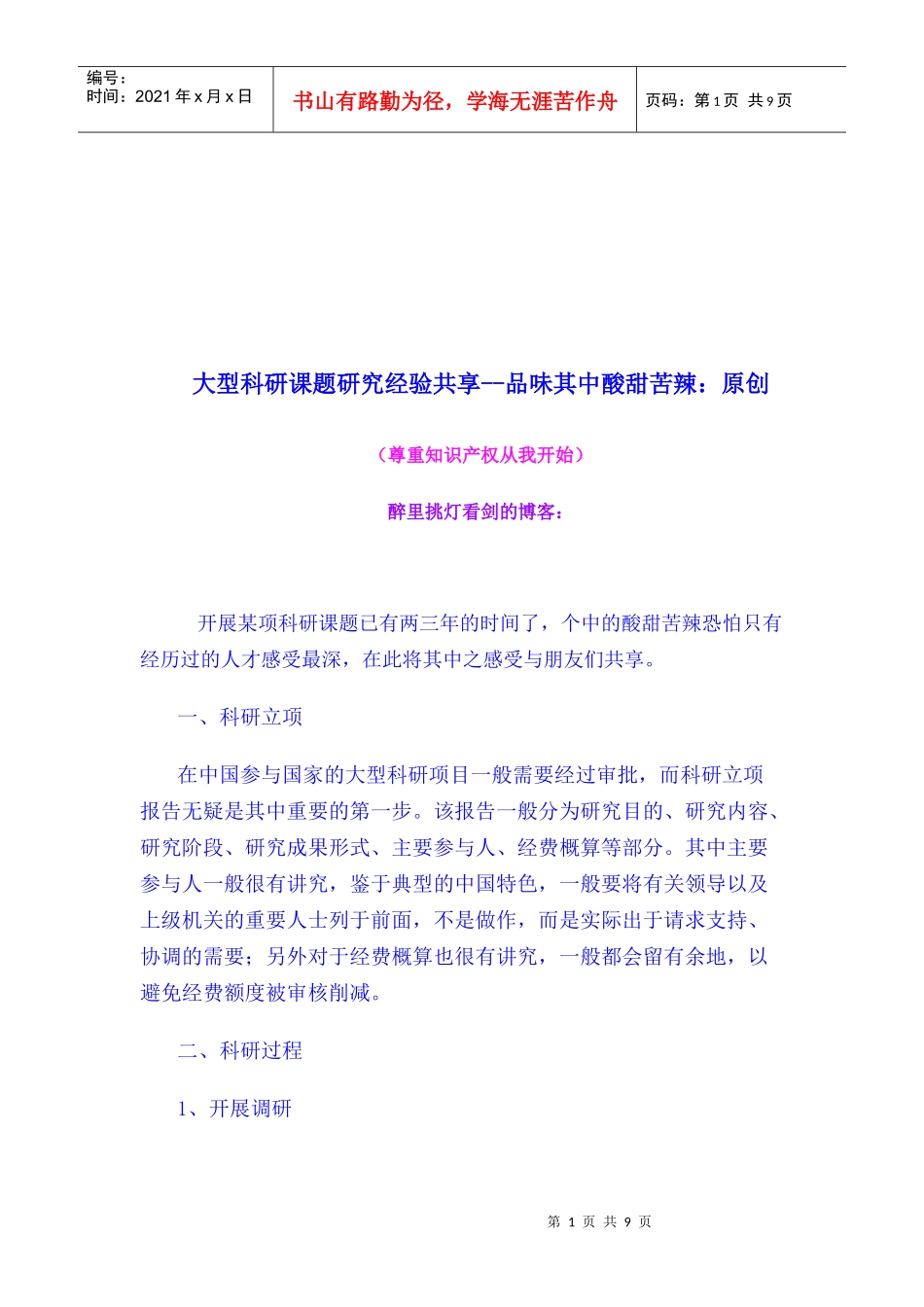 大型科研课题研究经验共享_第1页
