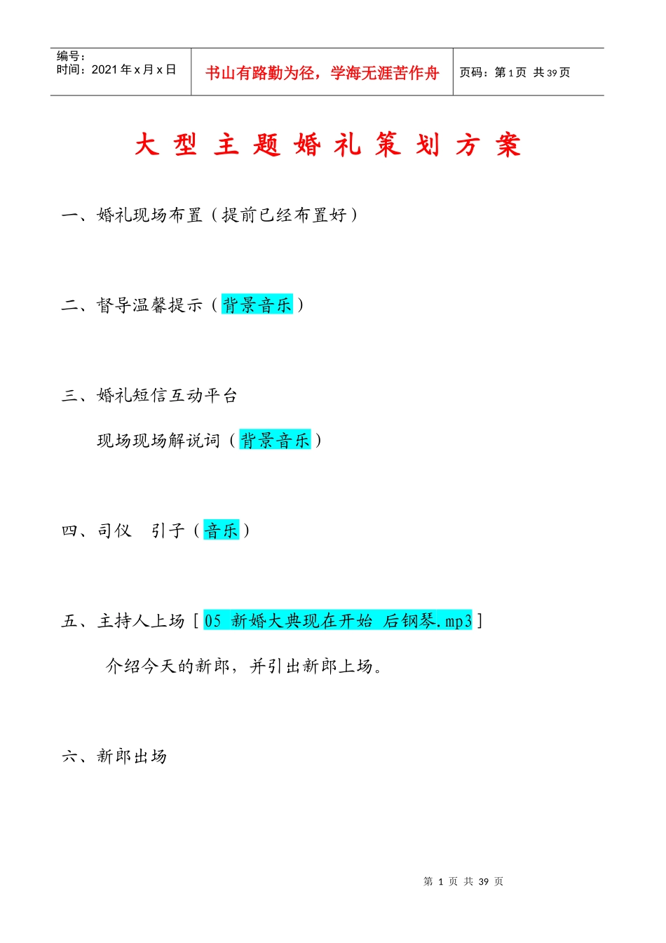 大型主题婚礼策划方案_第1页