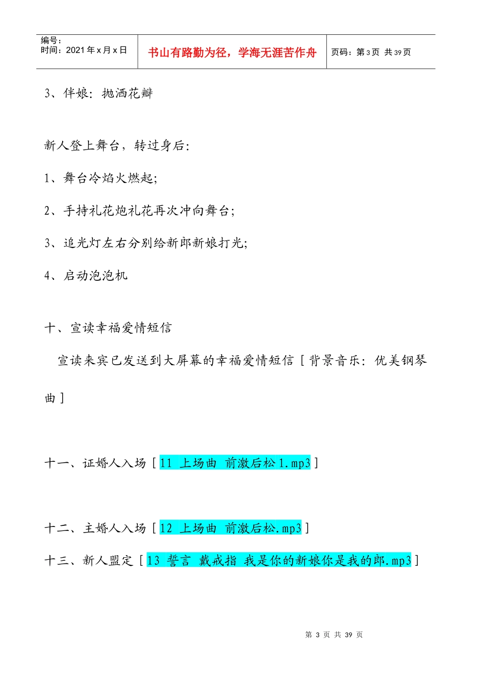 大型主题婚礼策划方案_第3页