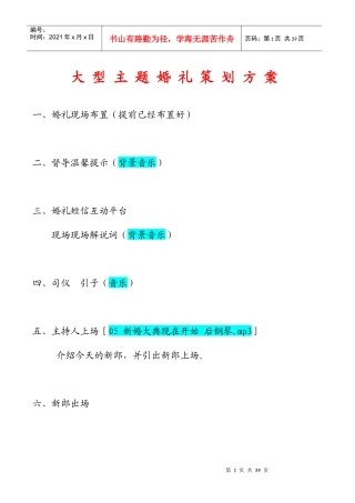 大型主题婚礼策划方案