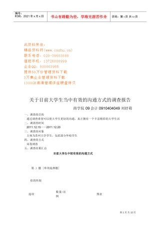 大学生有效沟通方式调查报告