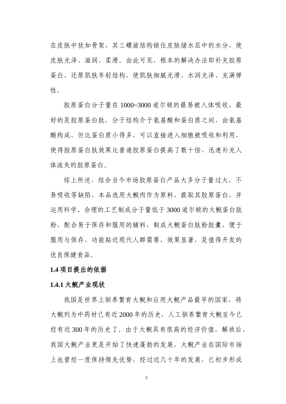 大鲵蛋白肽粉项目可研报告_第3页